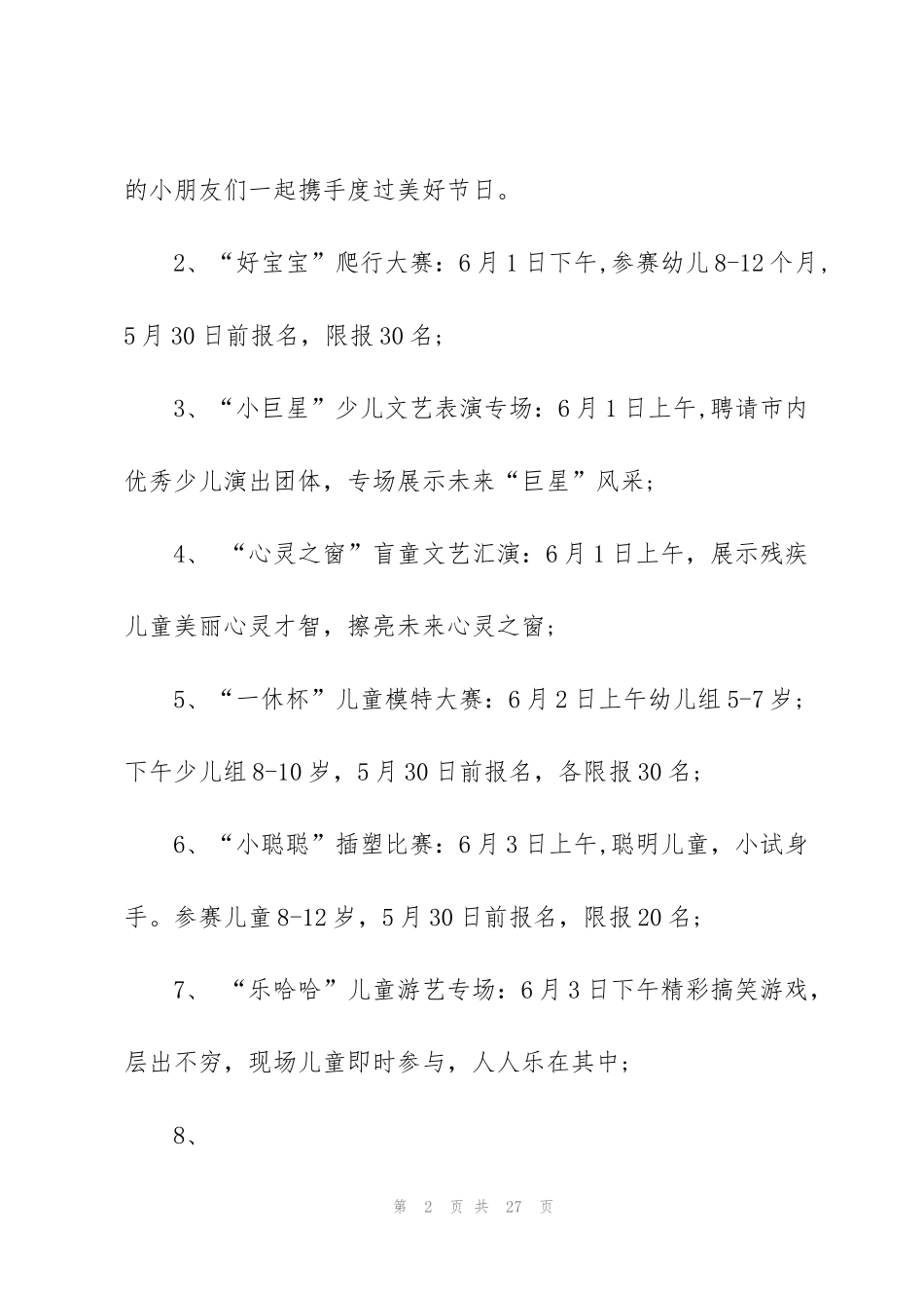 经典儿童乐园策划5篇_第2页