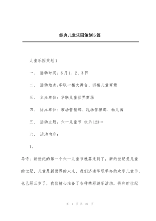 经典儿童乐园策划5篇
