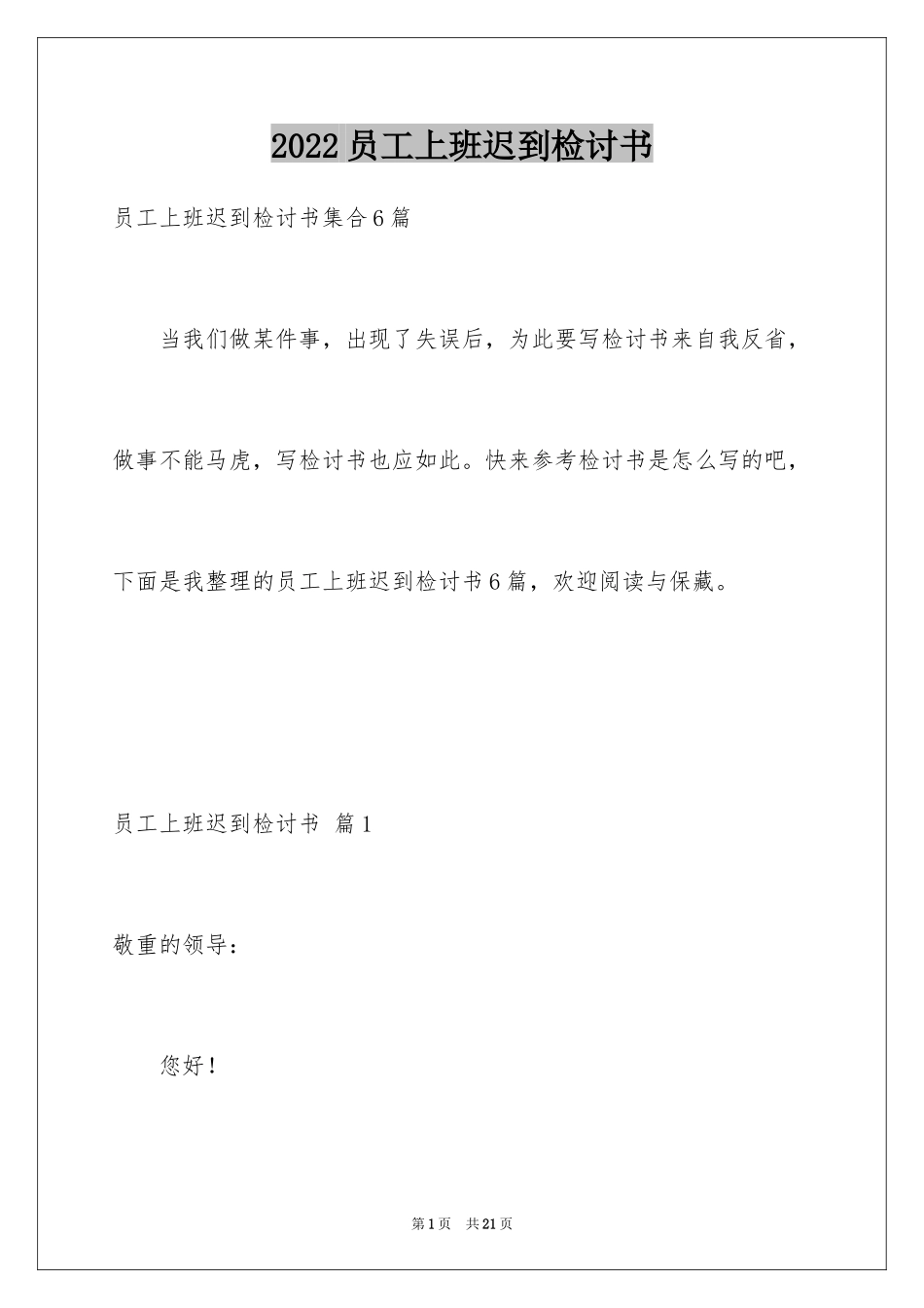 2024员工上班迟到检讨书_17_第1页