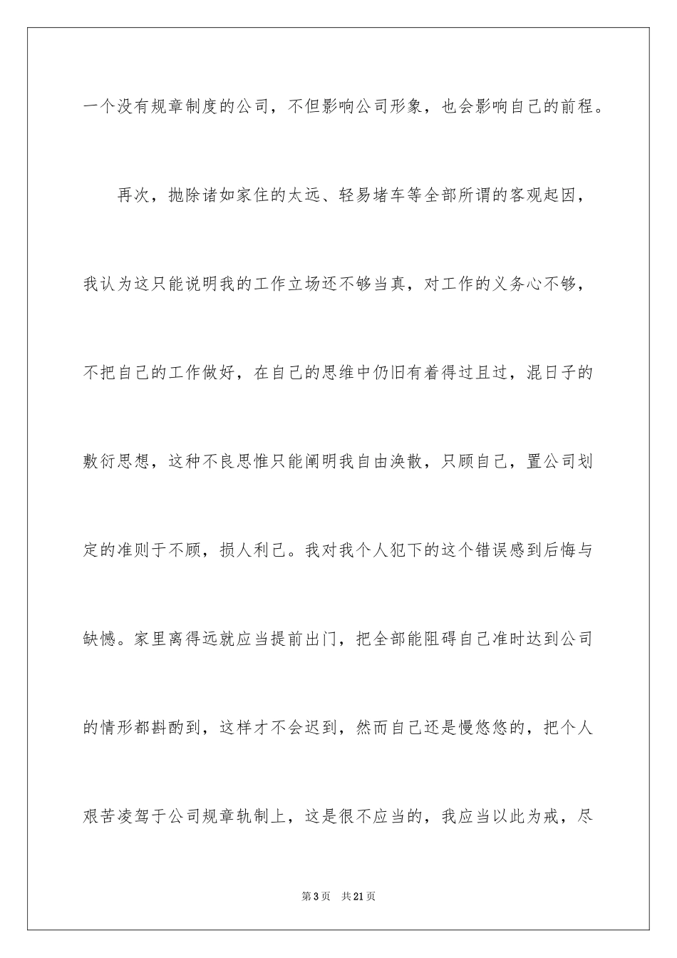 2024员工上班迟到检讨书_17_第3页