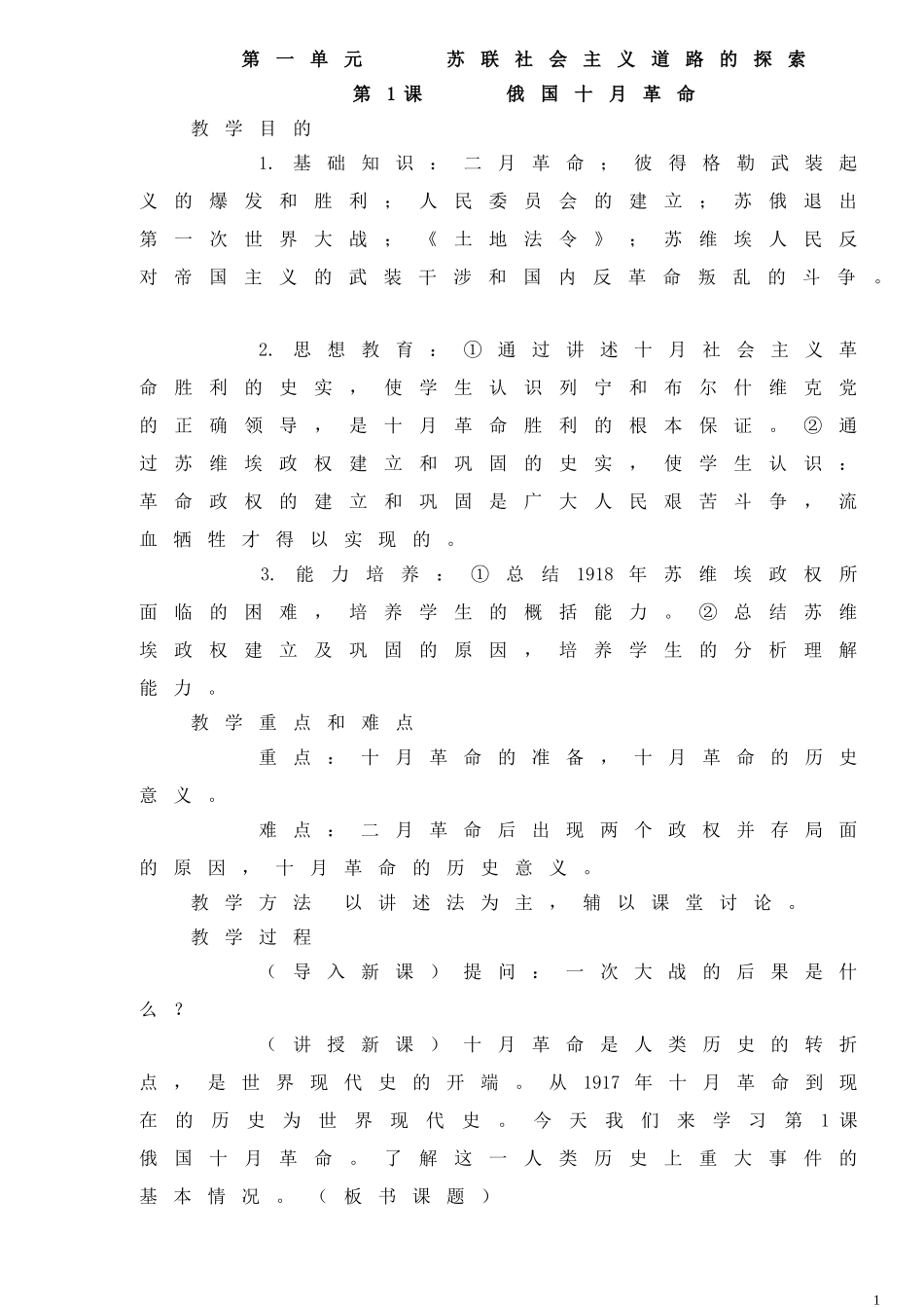 人教版九年级下册历史全套教案_第1页