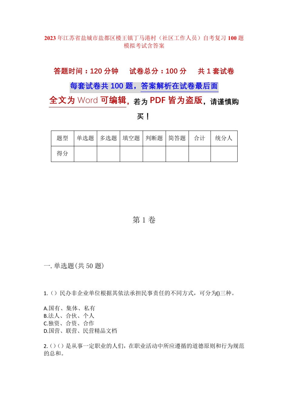精品省盐城市盐都区楼王镇丁马港村(社区工作人员)自考复习100题模拟考试精品_第1页