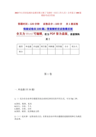 精品省盐城市盐都区楼王镇丁马港村(社区工作人员)自考复习100题模拟考试精品