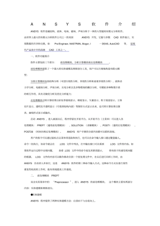 ANSYS与ABAQUS软件介绍及对比