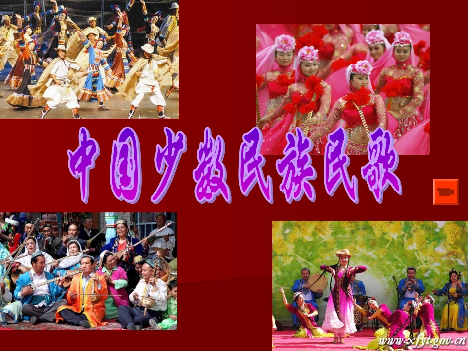 中国少数民族民歌PPT_第1页