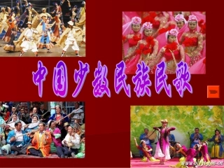 中国少数民族民歌PPT
