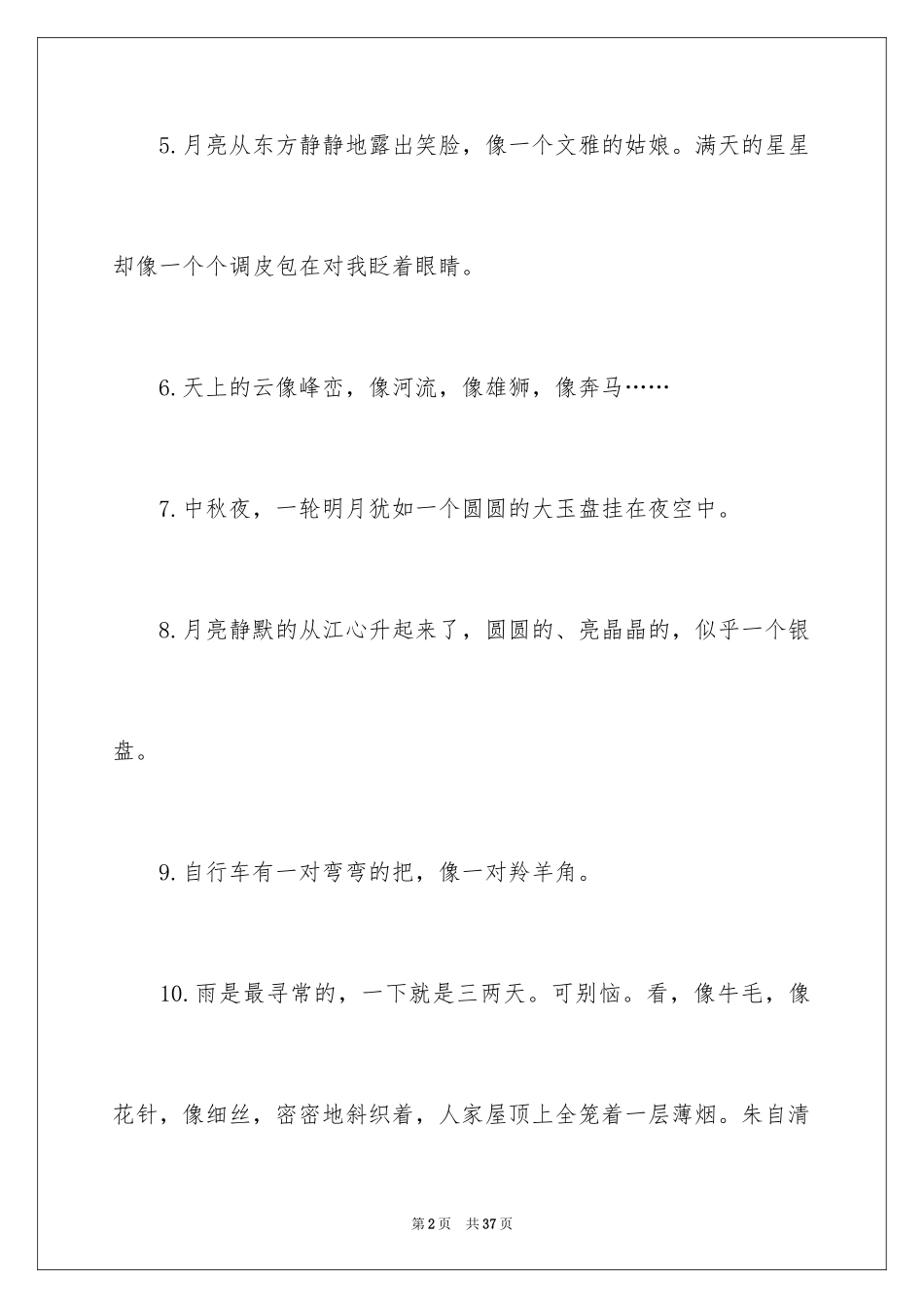 2024优秀的比喻句_11_第2页