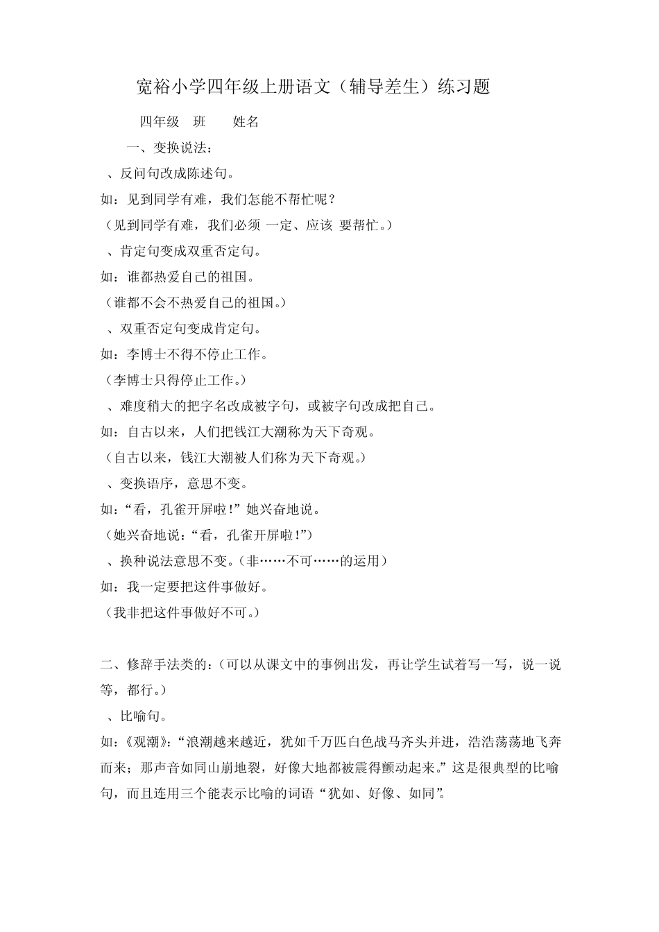 宽裕小学四年级上册语文(辅导差生)练习题 _第1页