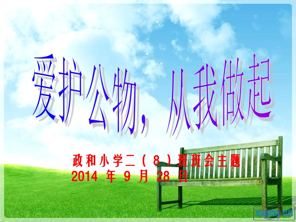 二（8）班第5周爱护公物主题班会_第1页
