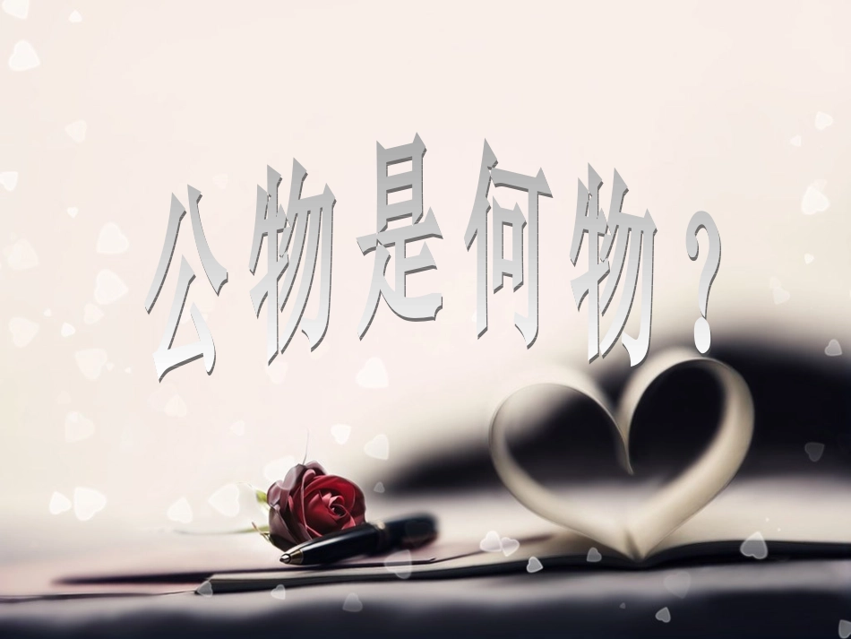 二（8）班第5周爱护公物主题班会_第2页