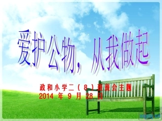二（8）班第5周爱护公物主题班会