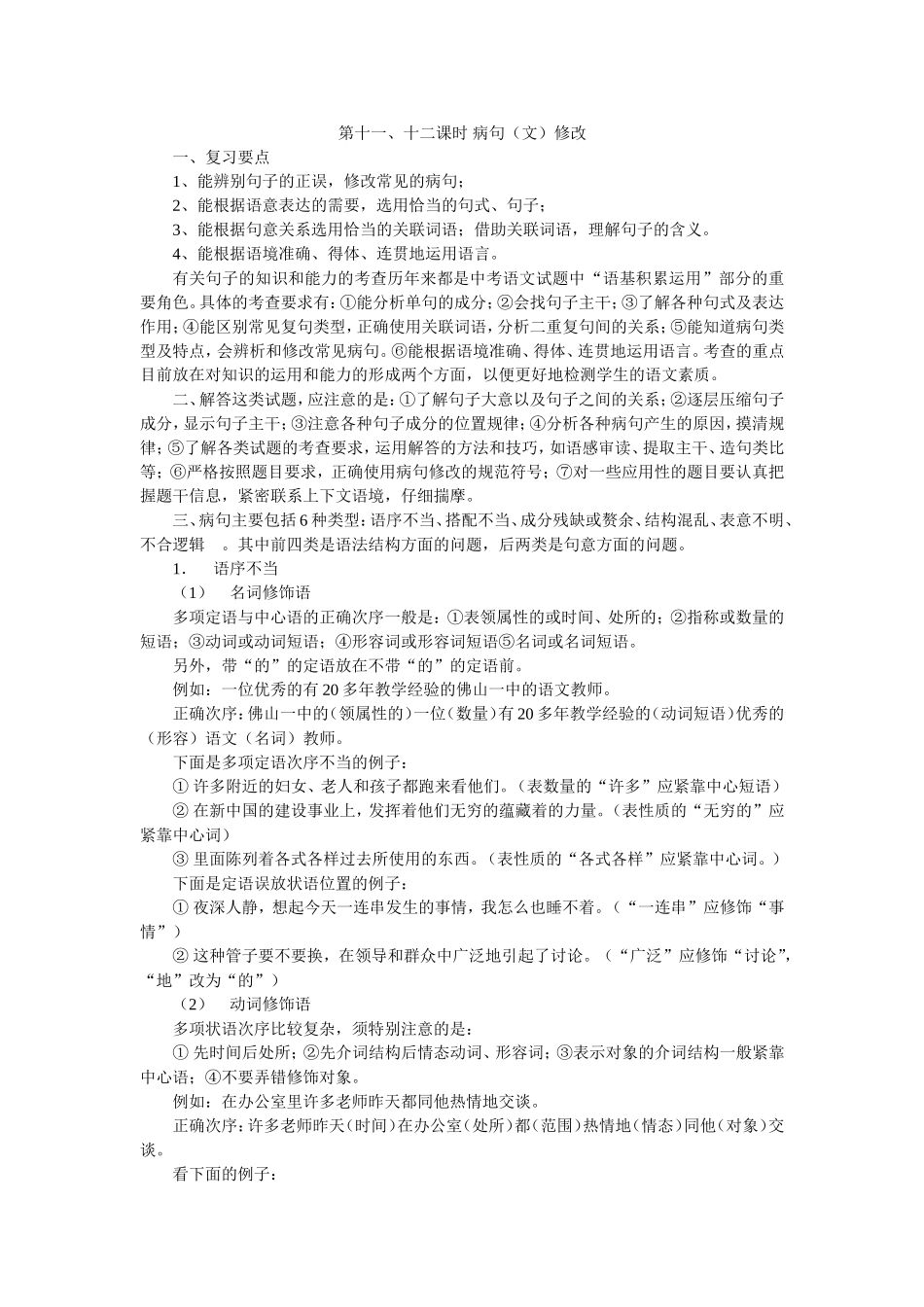 中考语文总复习-病句（文）修改_第1页