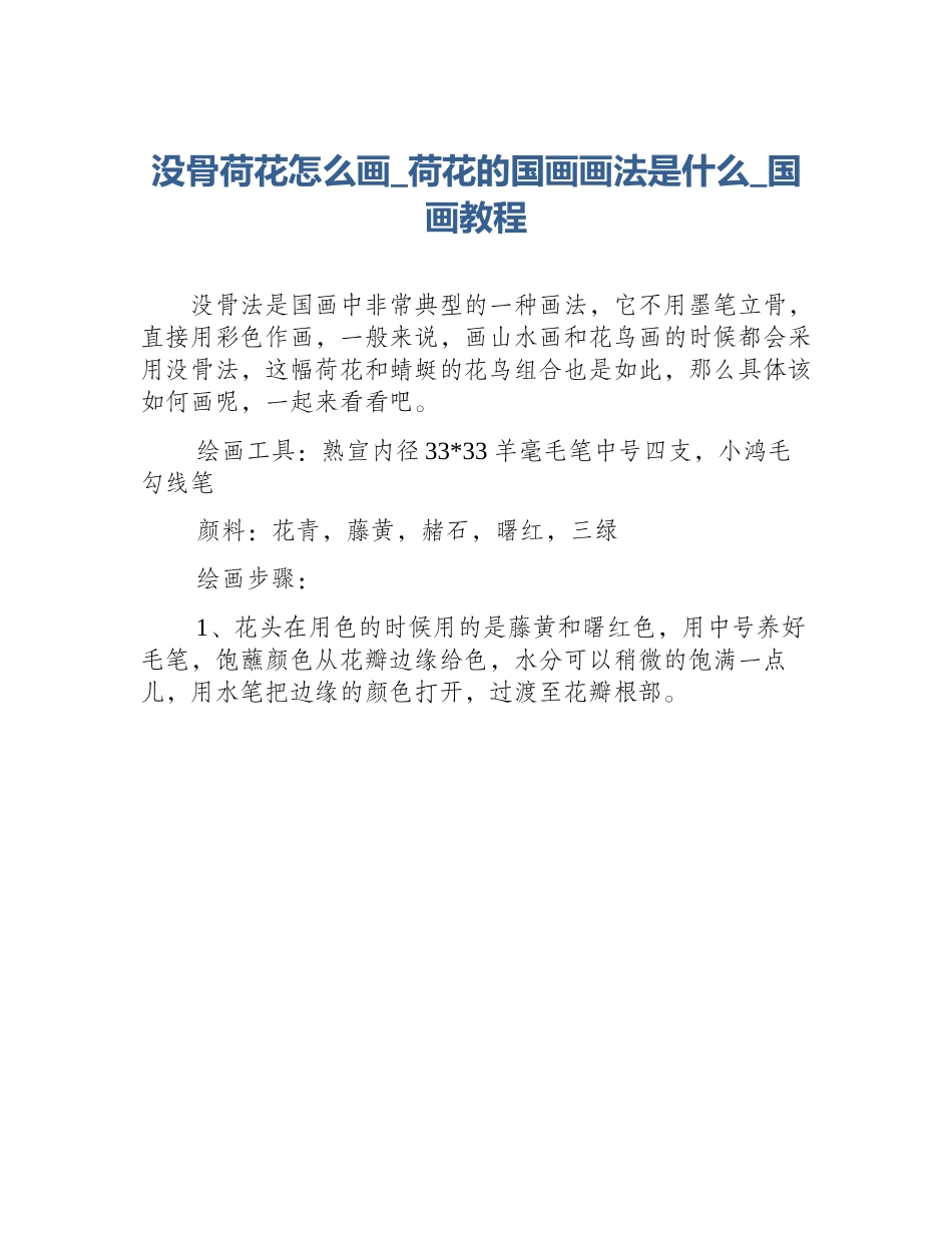 没骨荷花怎么画_荷花的国画画法是什么_国画教程_第1页