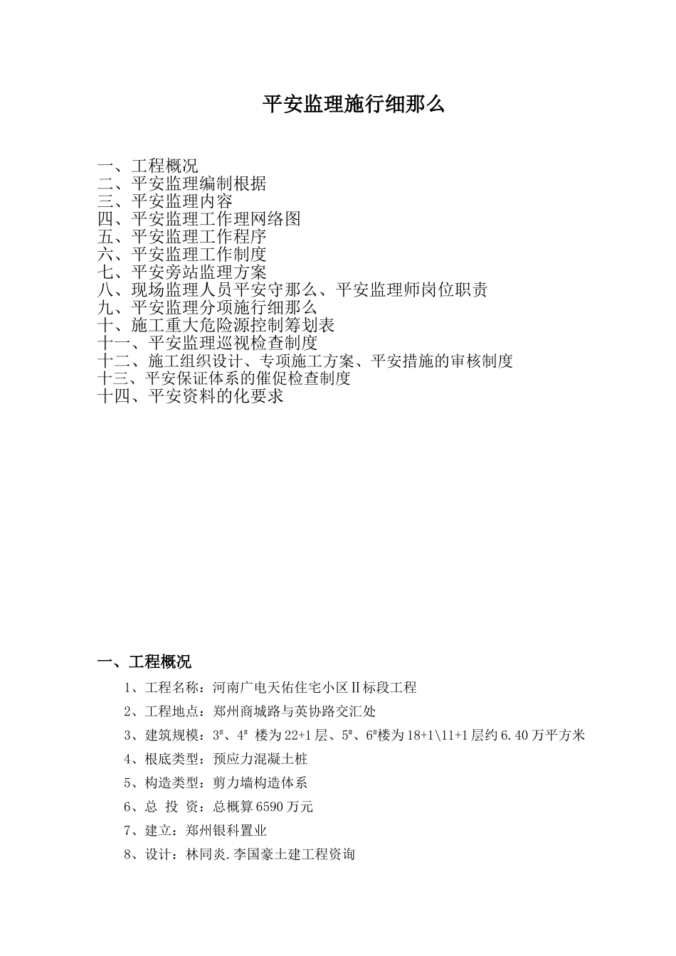 河南广电天佑住宅小区标段工程安全监理实施细则_第1页