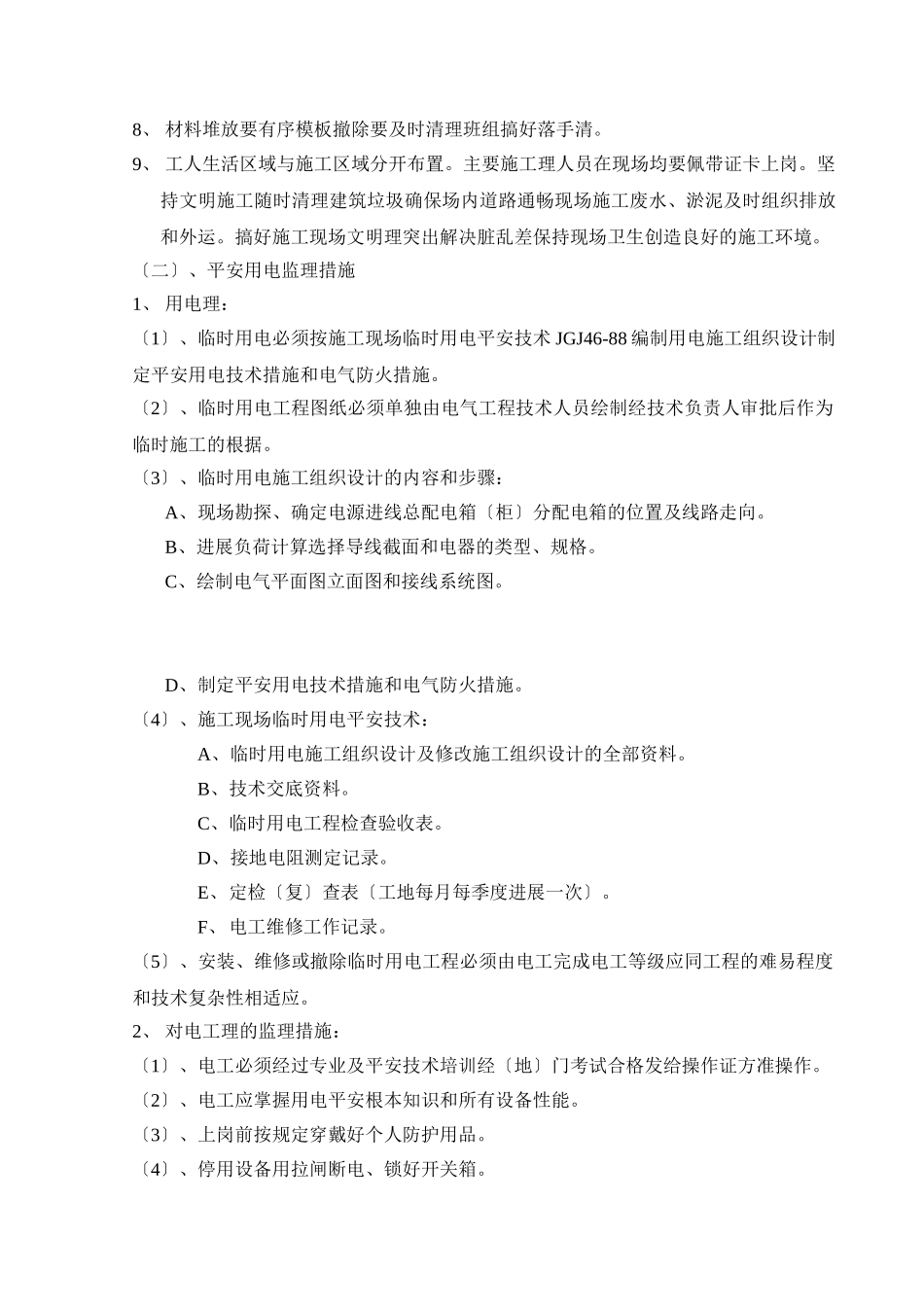 河南广电天佑住宅小区标段工程安全监理实施细则_第3页