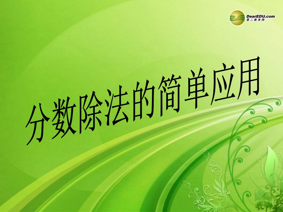 六年级数学上册第三单元分数除法《分数除法的简单应用》课件_第1页