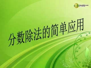 六年级数学上册第三单元分数除法《分数除法的简单应用》课件