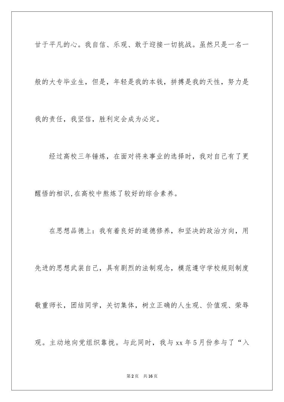 2024大学生自荐信_306_第2页