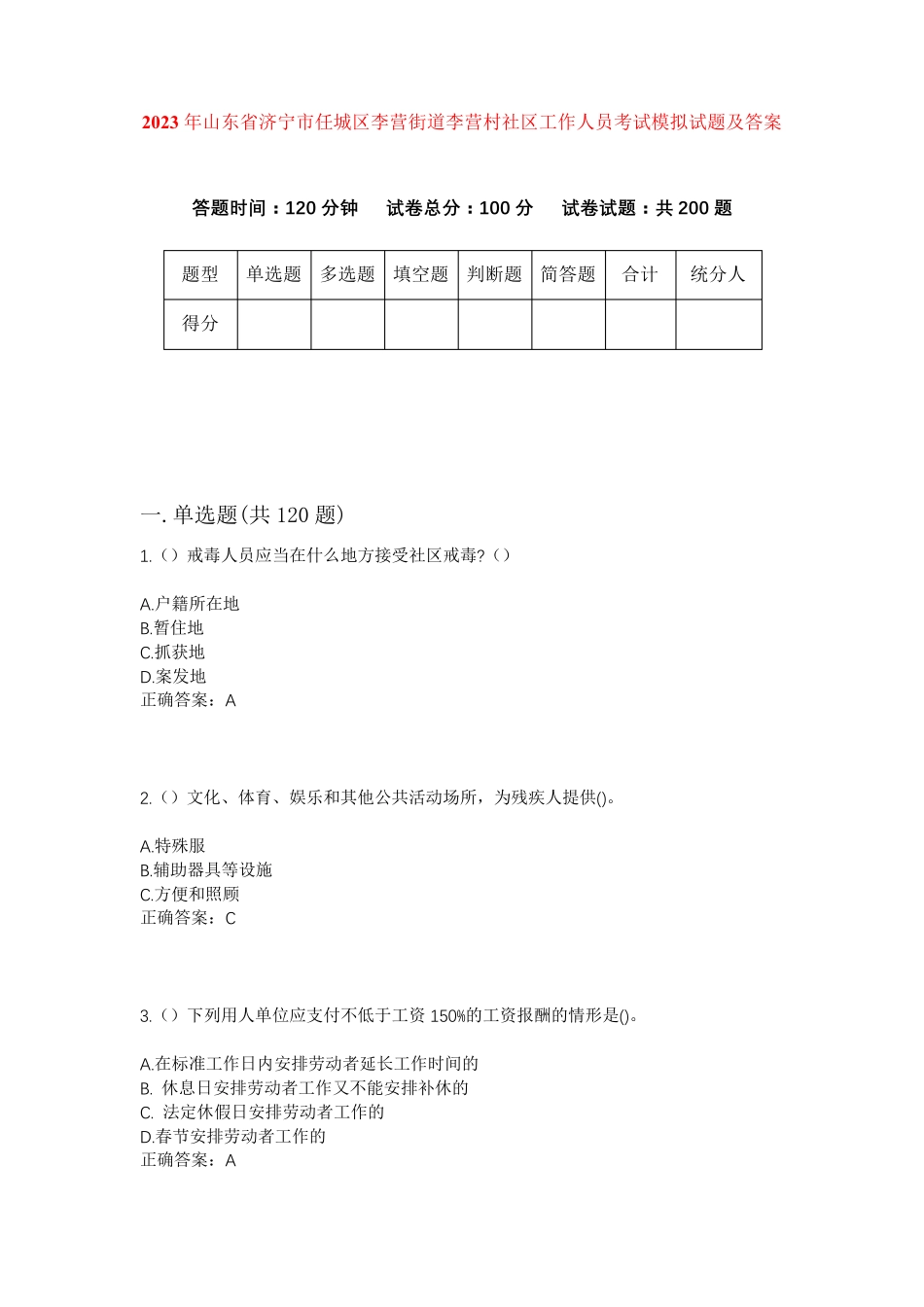 精品年山东省济宁市任城区李营街道李营村社区工作人员考试模拟试题及答案精品_第1页