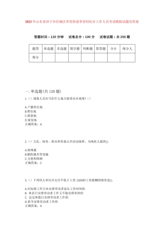 精品年山东省济宁市任城区李营街道李营村社区工作人员考试模拟试题及答案精品