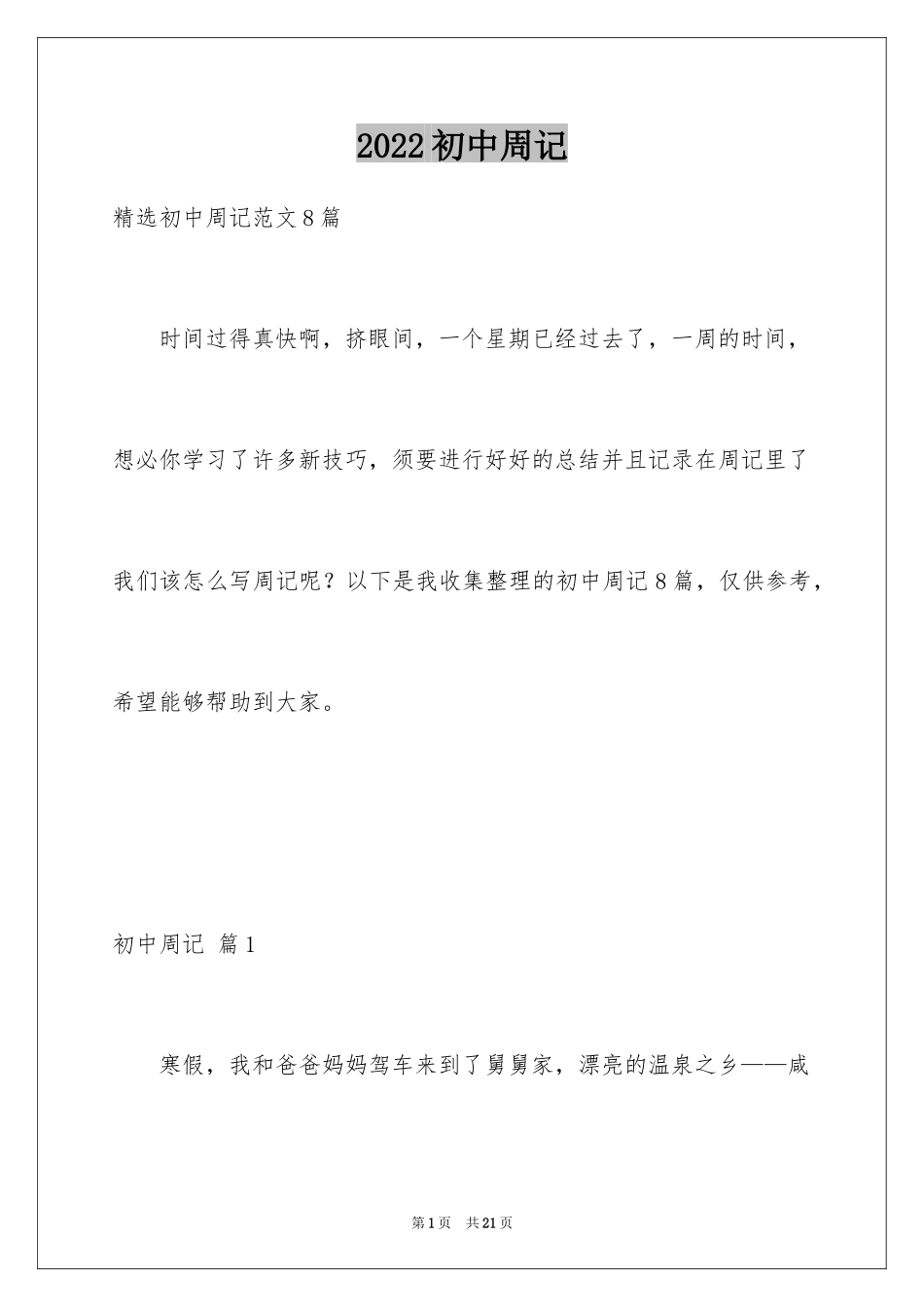 2024初中周记_348_第1页