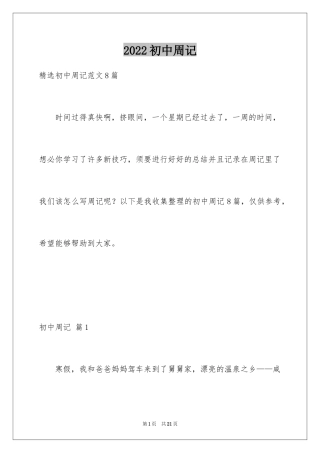 2024初中周记_348