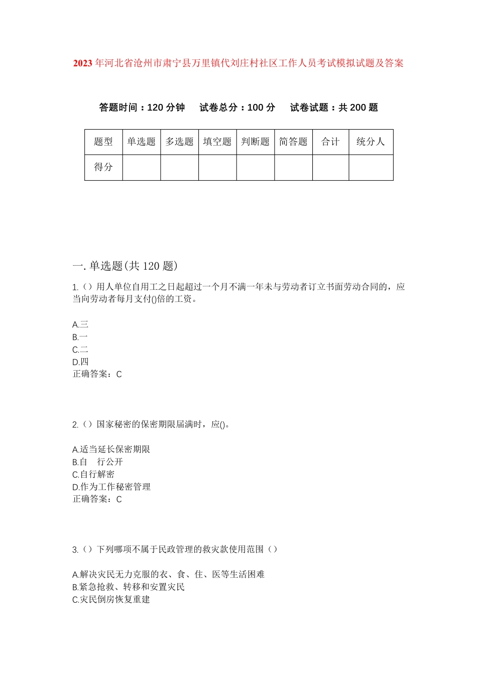 精品年河北省沧州市肃宁县万里镇代刘庄村社区工作人员考试模拟试题及答案精品_第1页