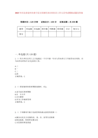 精品年河北省沧州市肃宁县万里镇代刘庄村社区工作人员考试模拟试题及答案精品