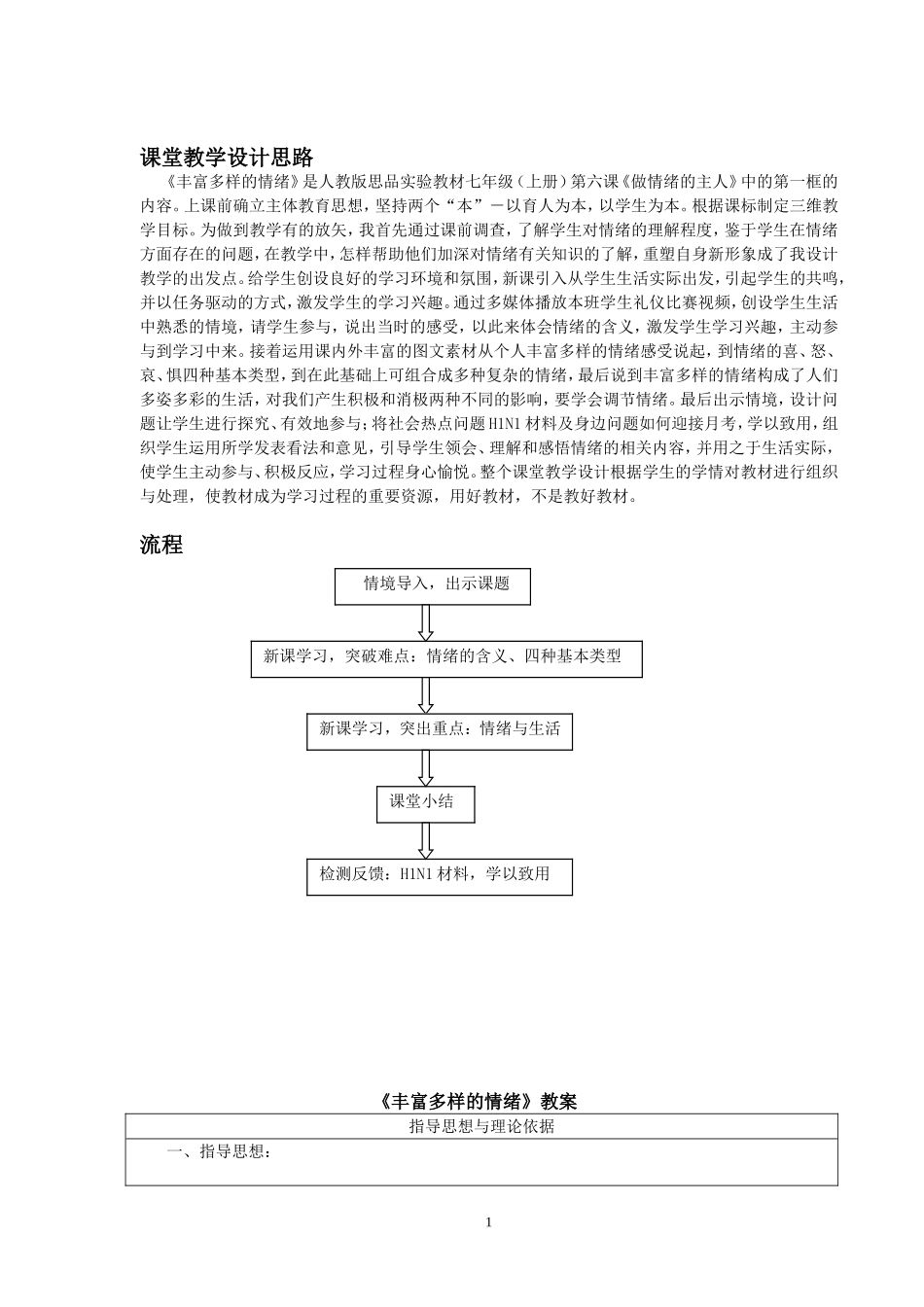 《丰富多样的情绪》教案_第1页