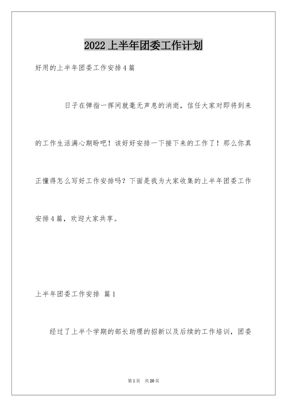 2024上半年团委工作计划_1_第1页