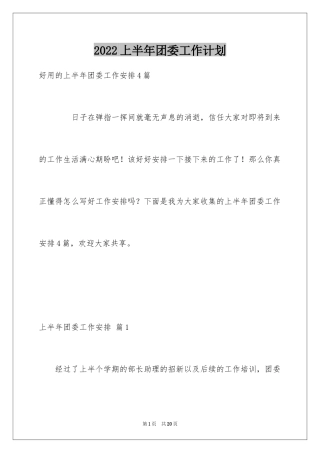 2024上半年团委工作计划_1
