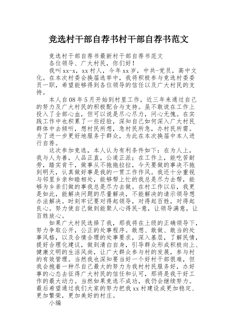 竞选村干部自荐书村干部自荐书范文_第1页