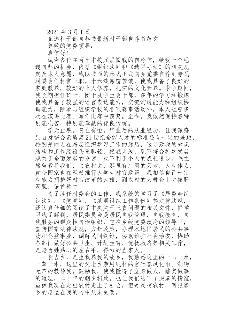 竞选村干部自荐书村干部自荐书范文_第2页