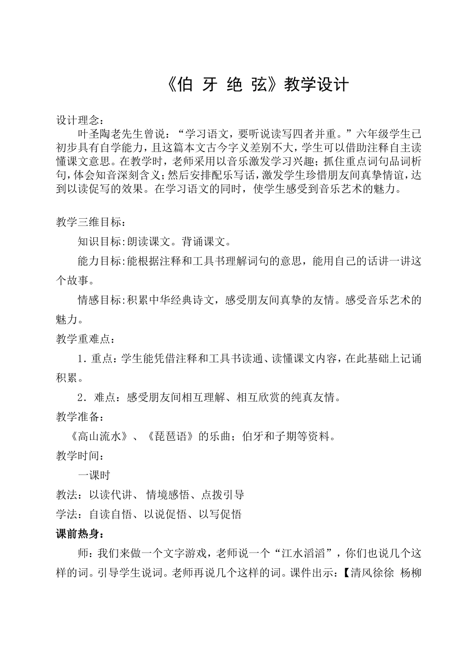 《伯牙绝弦》教学设计 (2)_第1页