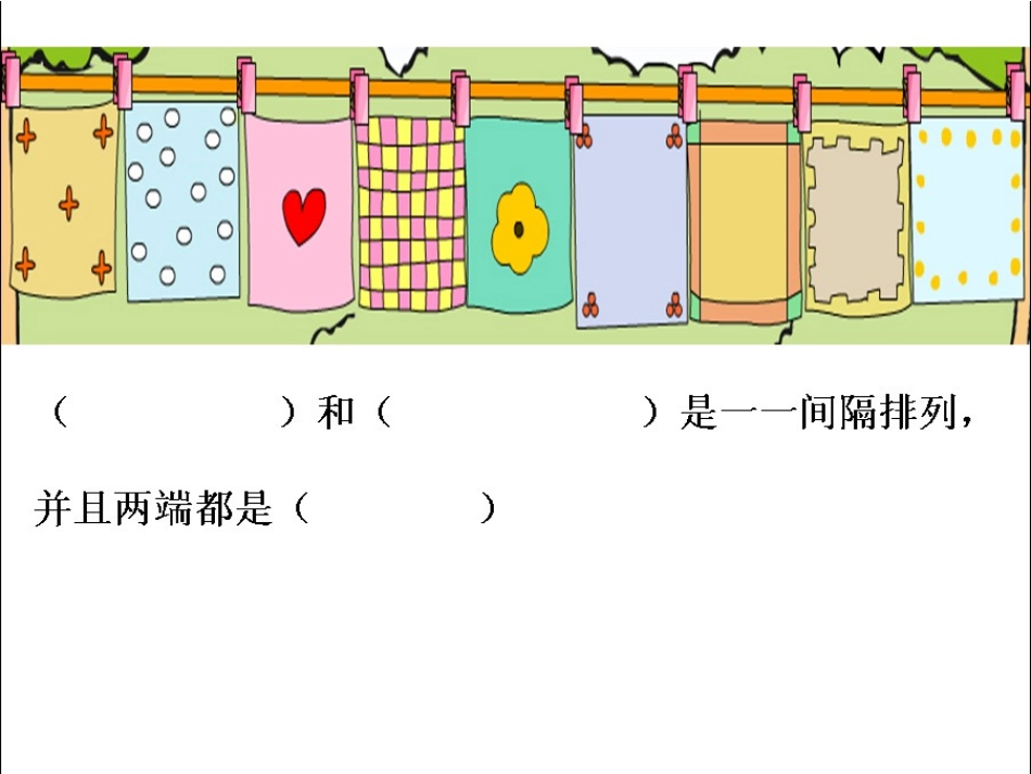 三年级数学上册一一间隔排列(整合后）_第3页