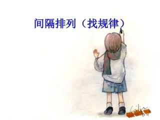 三年级数学上册一一间隔排列(整合后）
