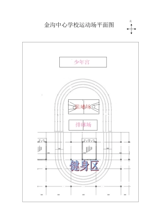 学校运动场平面图