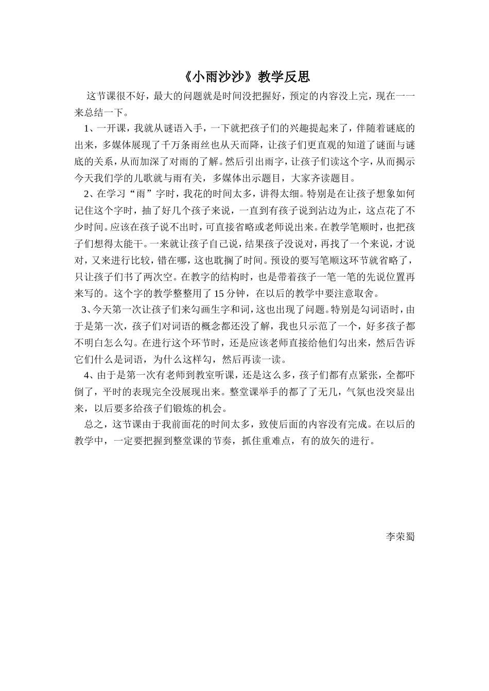 文星小学李荣蜀《小雨沙沙》反思_第1页