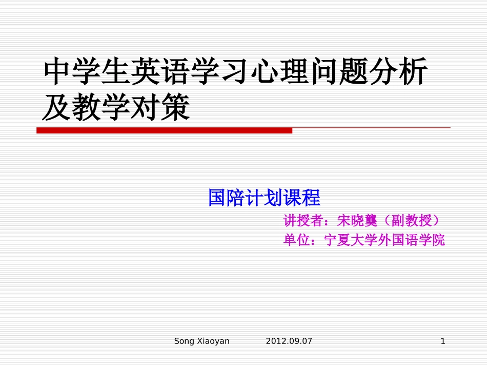 英语学习心理问题及教学对策_第1页