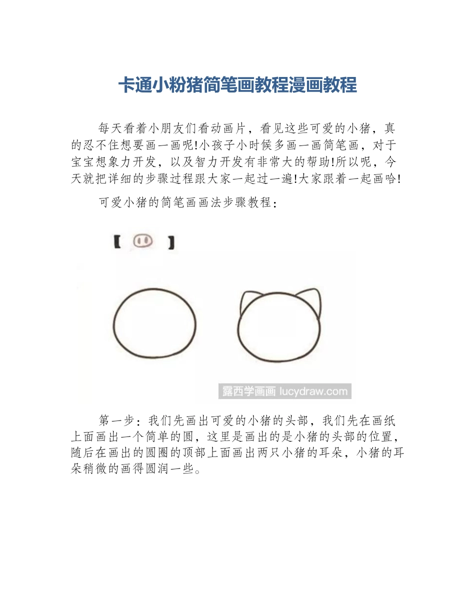 卡通小粉猪简笔画教程漫画教程_第1页