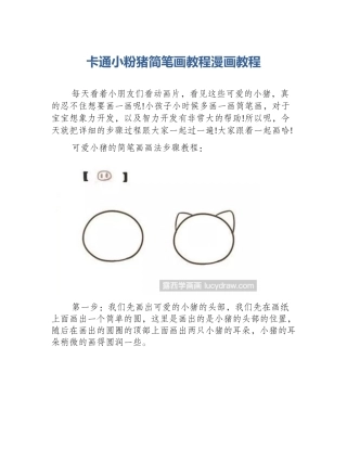 卡通小粉猪简笔画教程漫画教程