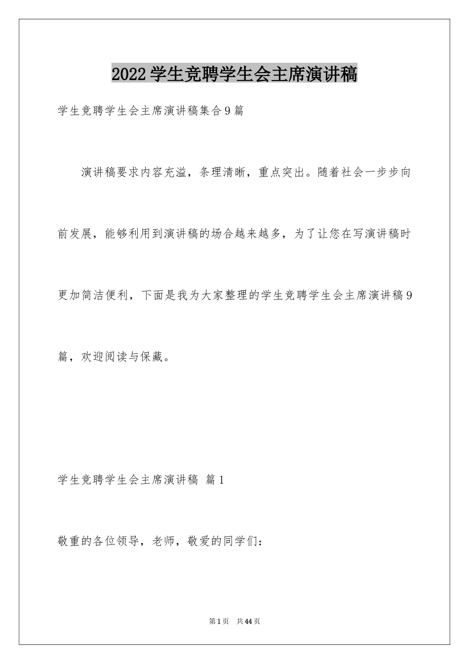 2024学生竞聘学生会主席演讲稿_75_第1页