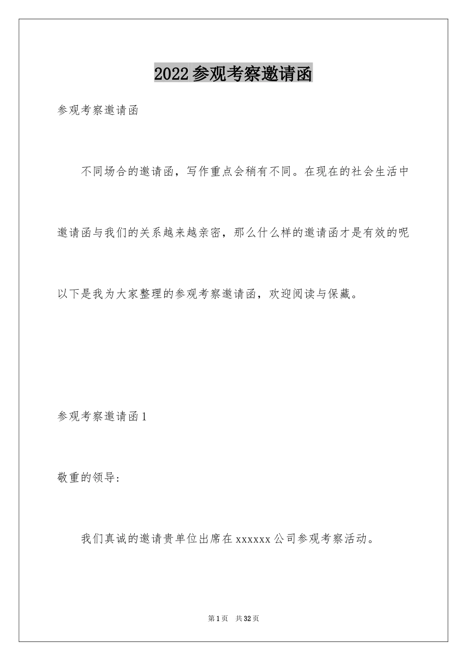 2024参观考察邀请函_1_第1页