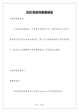 2024参观考察邀请函_1