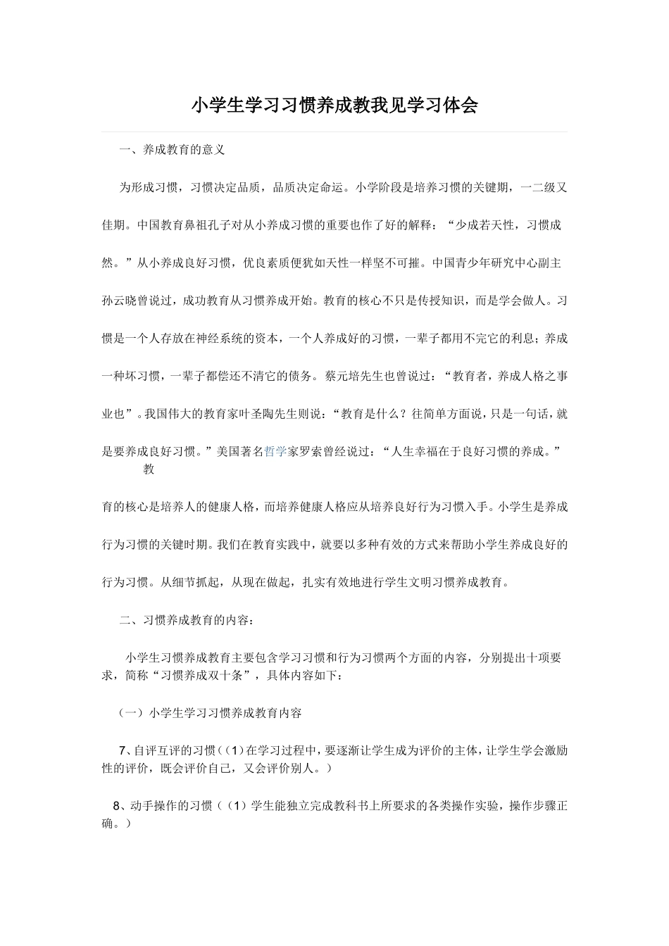 小学生学习习惯养成教育之我见_第1页