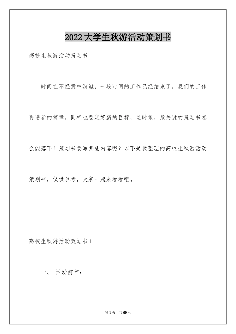 2024大学生秋游活动策划书_11_第1页