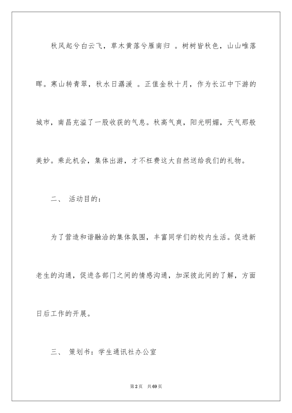 2024大学生秋游活动策划书_11_第2页