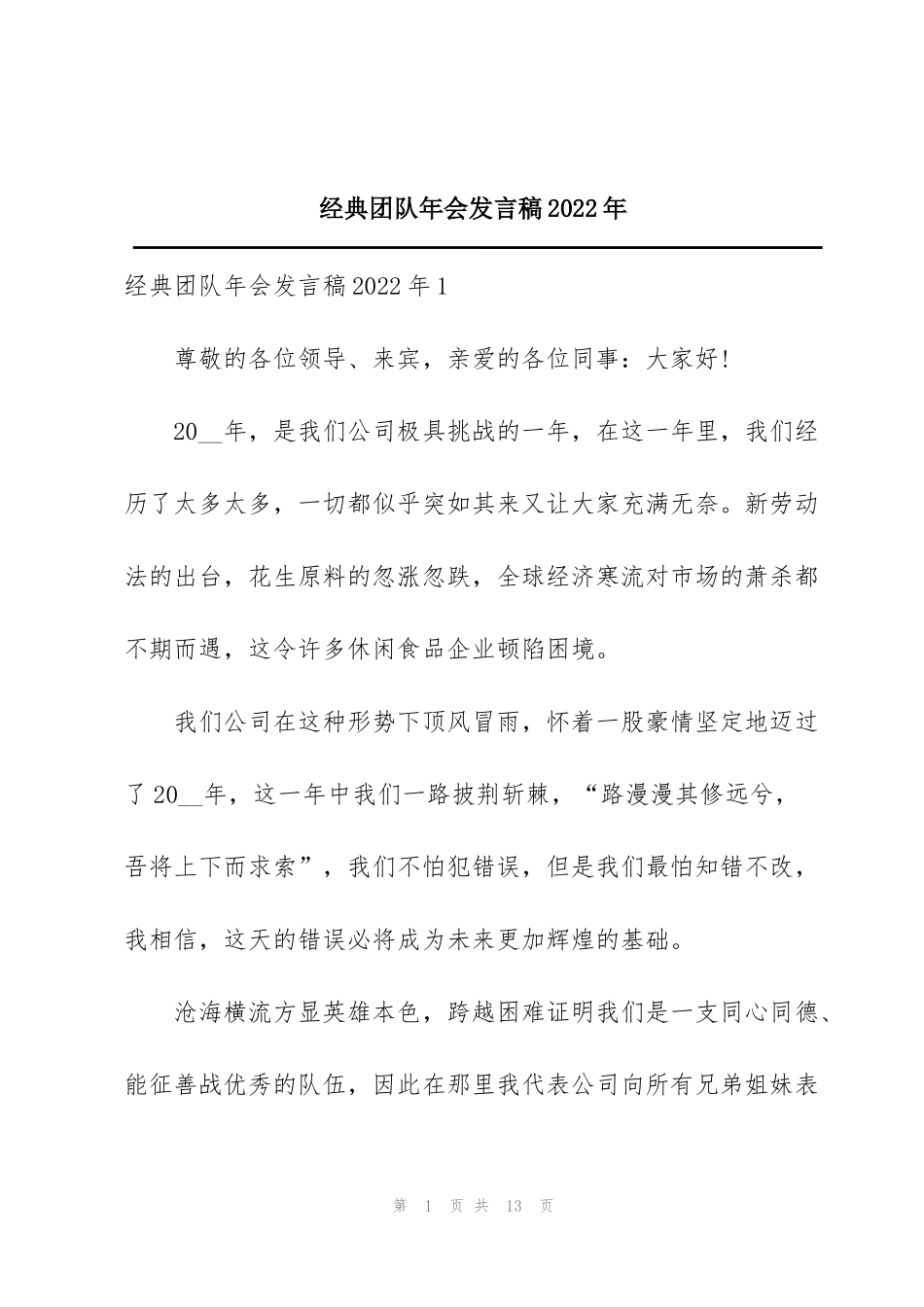 经典团队年会发言稿2022年_第1页