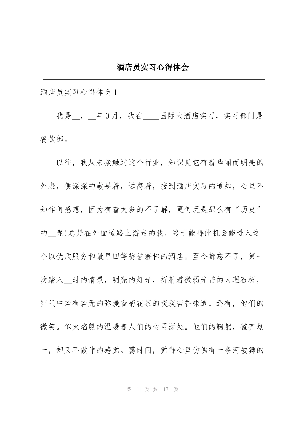 酒店员实习心得体会_第1页