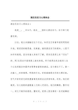 酒店员实习心得体会